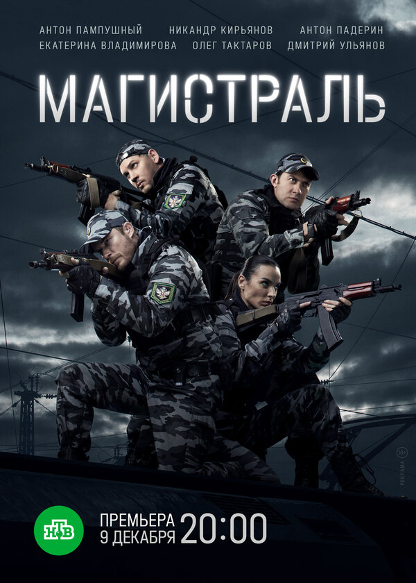 Магистраль - постер
